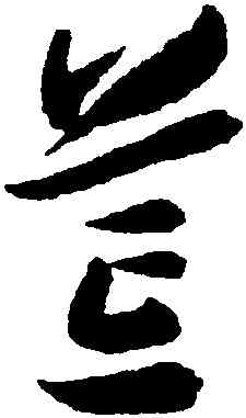 荒,李鶴瑑,書法字典